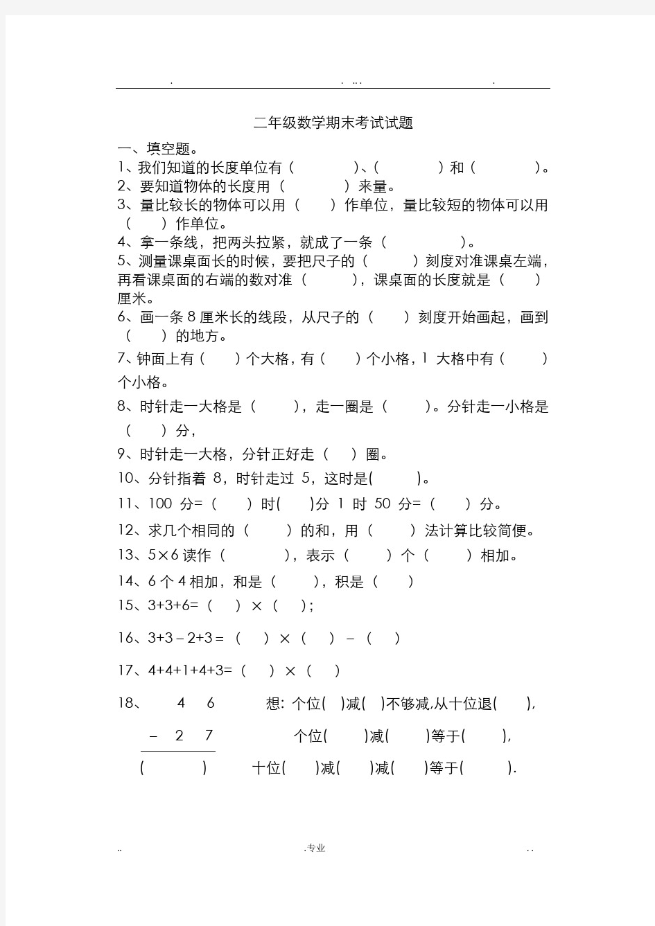 小学二年级数学期末测试题-