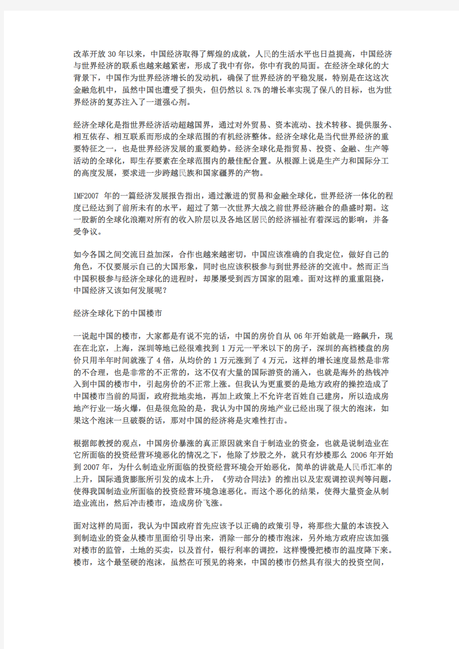 经济全球化下中国经济