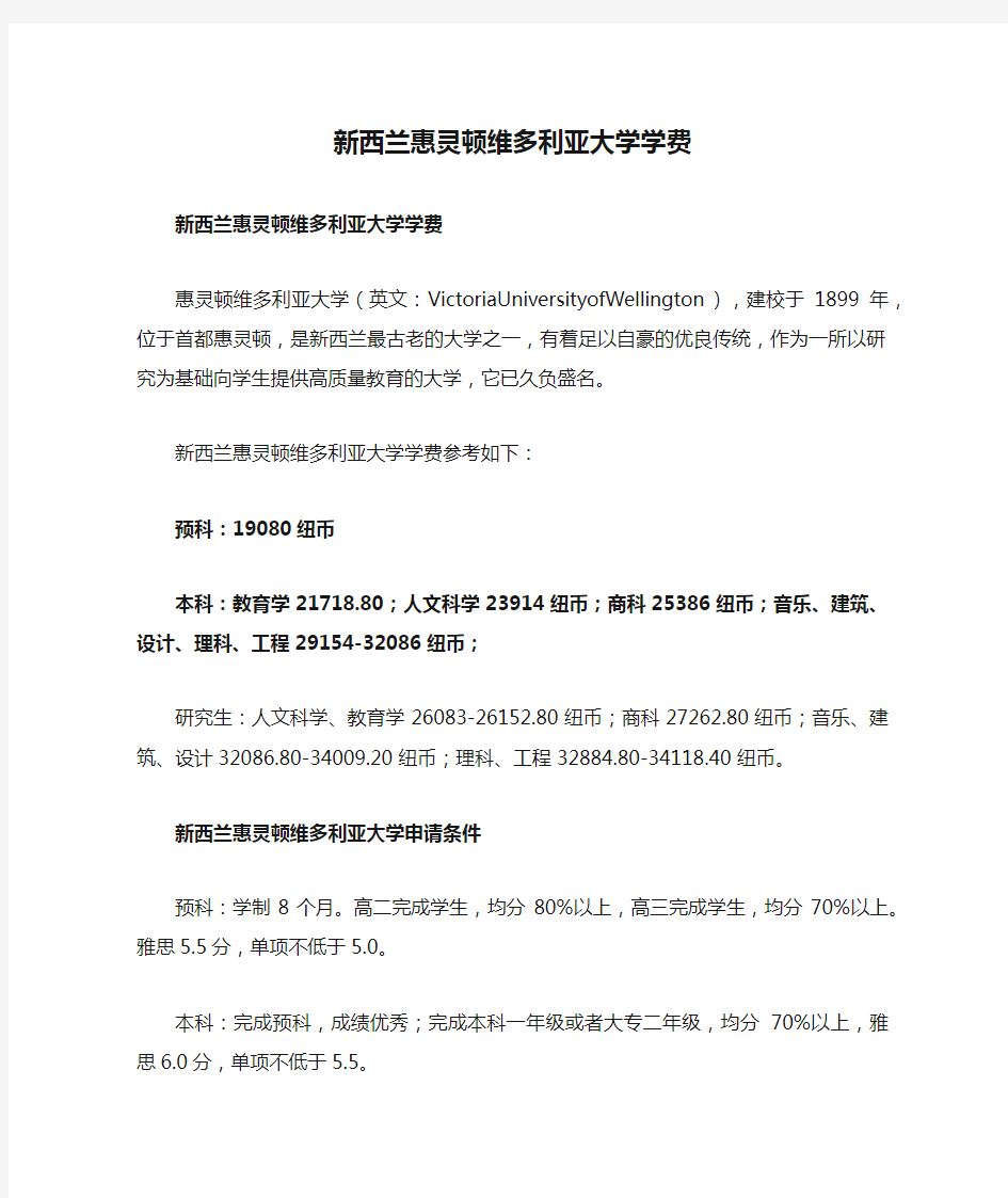 新西兰惠灵顿维多利亚大学学费