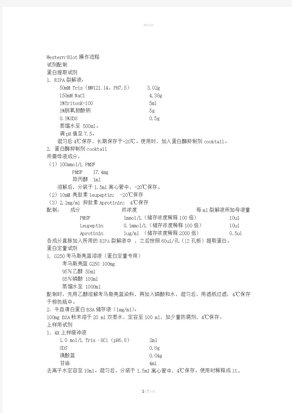 Western-blot-试剂配制及操作流程