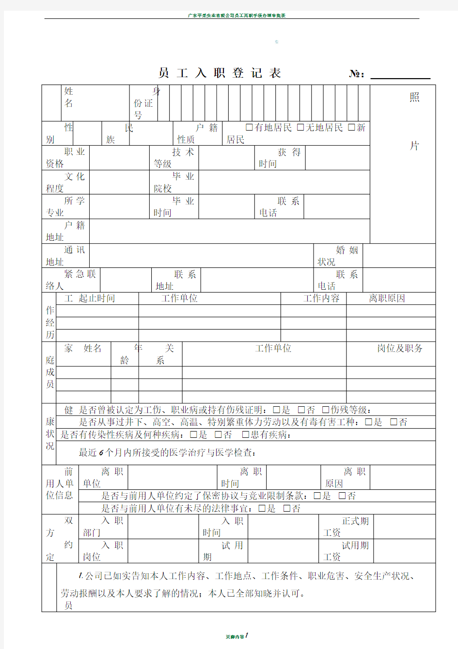 员工入职登记表(最新范本模板)