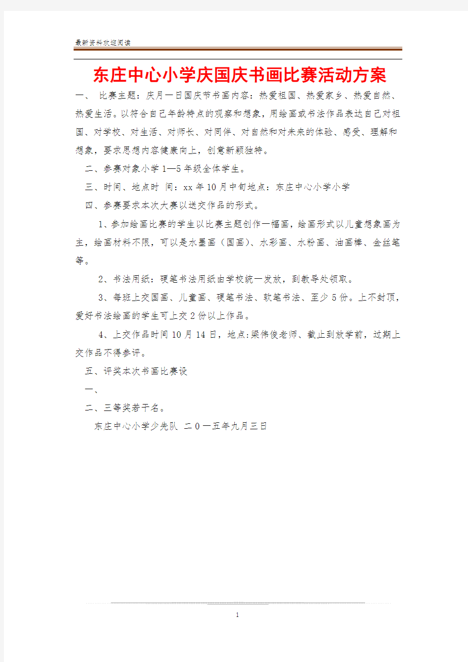 东庄中心小学庆国庆书画比赛活动方案