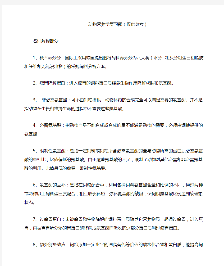 动物营养学复习真题 