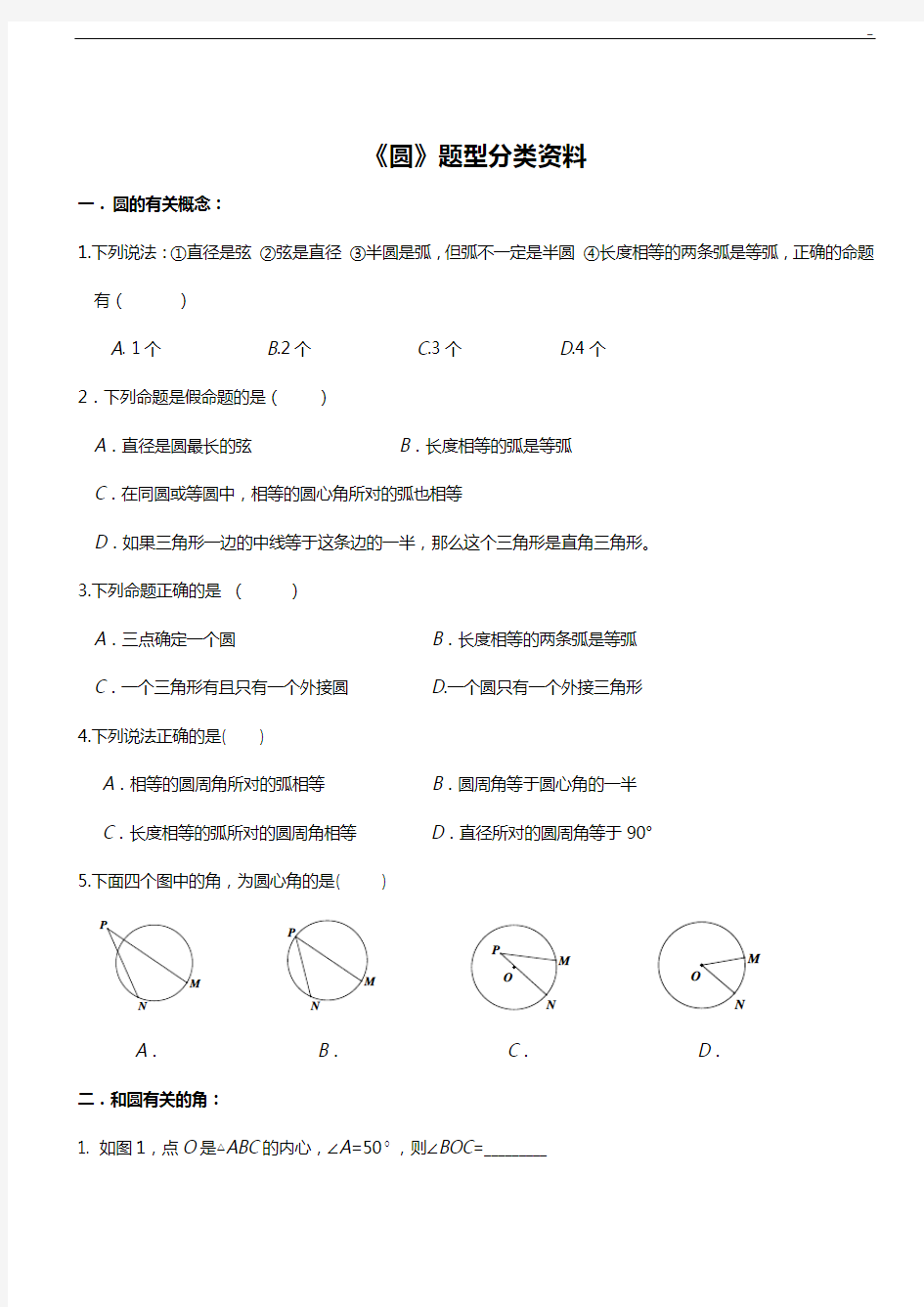 中考深刻复习圆收集(所有知识点和题型汇总,全)