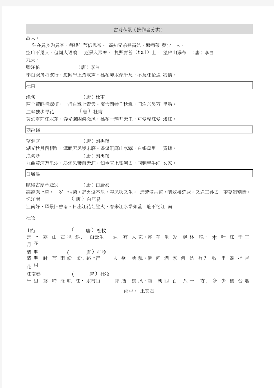 古诗积累(按作者分类)