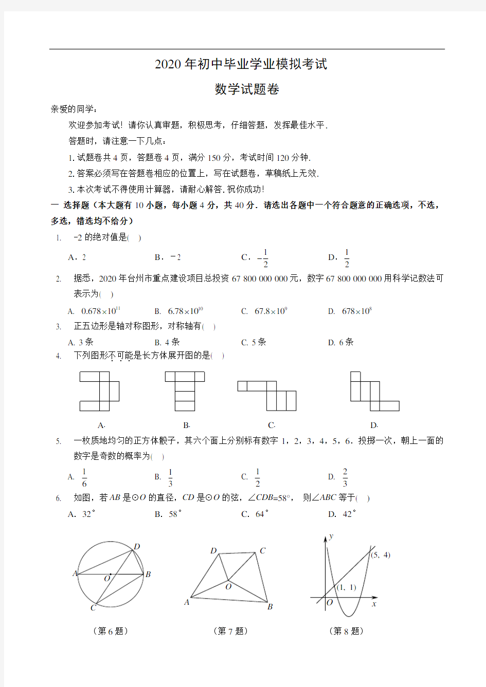 浙江省台州市2020年中考数学模拟试卷 含答案