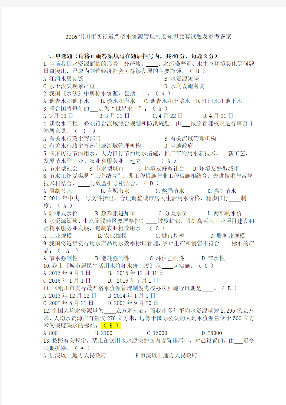 2016铜川市实行最严格水资源管理制度知识竞赛试题及参考答案