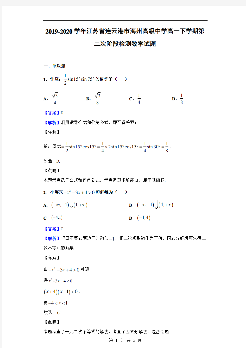 2019-2020学年江苏省连云港市海州高级中学高一下第二次阶段检测数学(解析版)