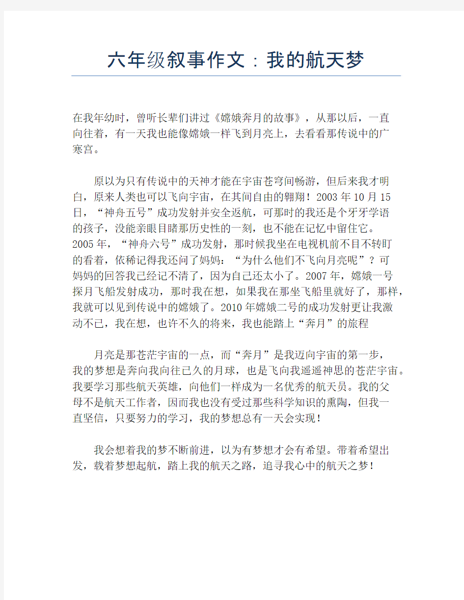 六年级叙事作文：我的航天梦