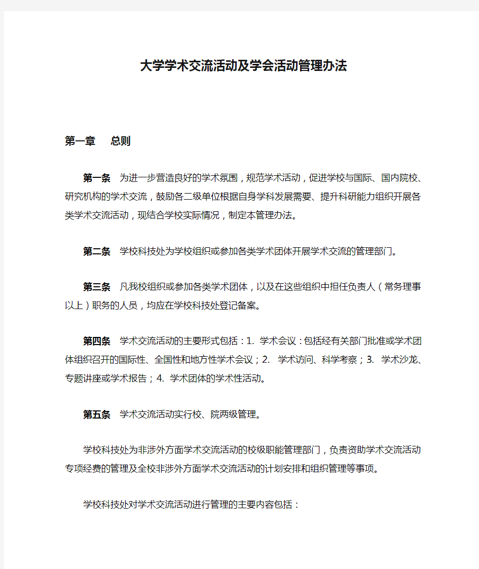 大学学术交流活动及学会活动管理办法