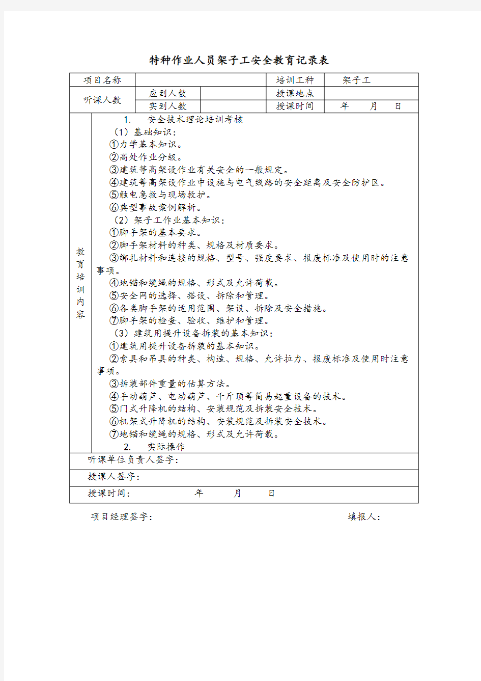 特种作业人员架子工安全教育记录表