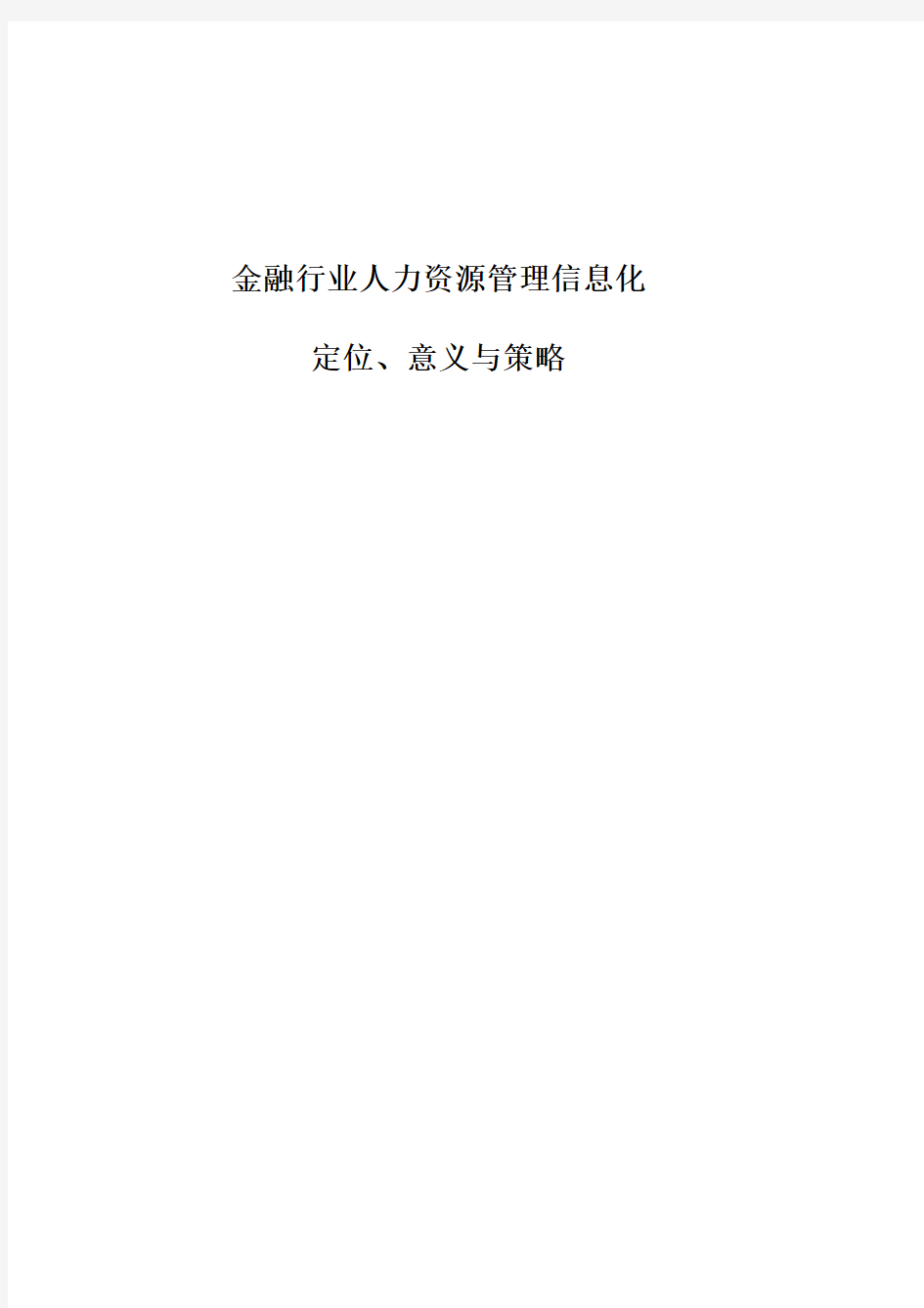 金融行业人力资源管理信息化(pdf 18)