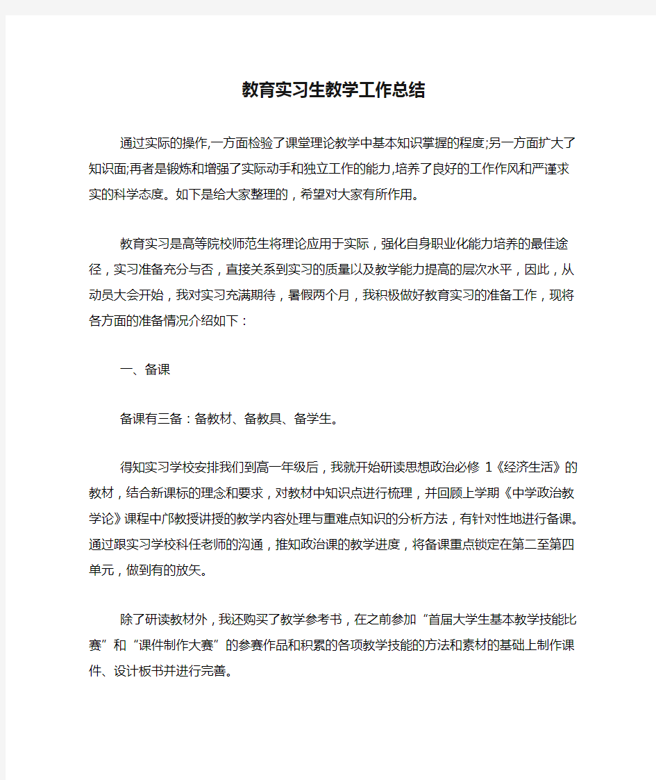 教育实习生教学工作总结