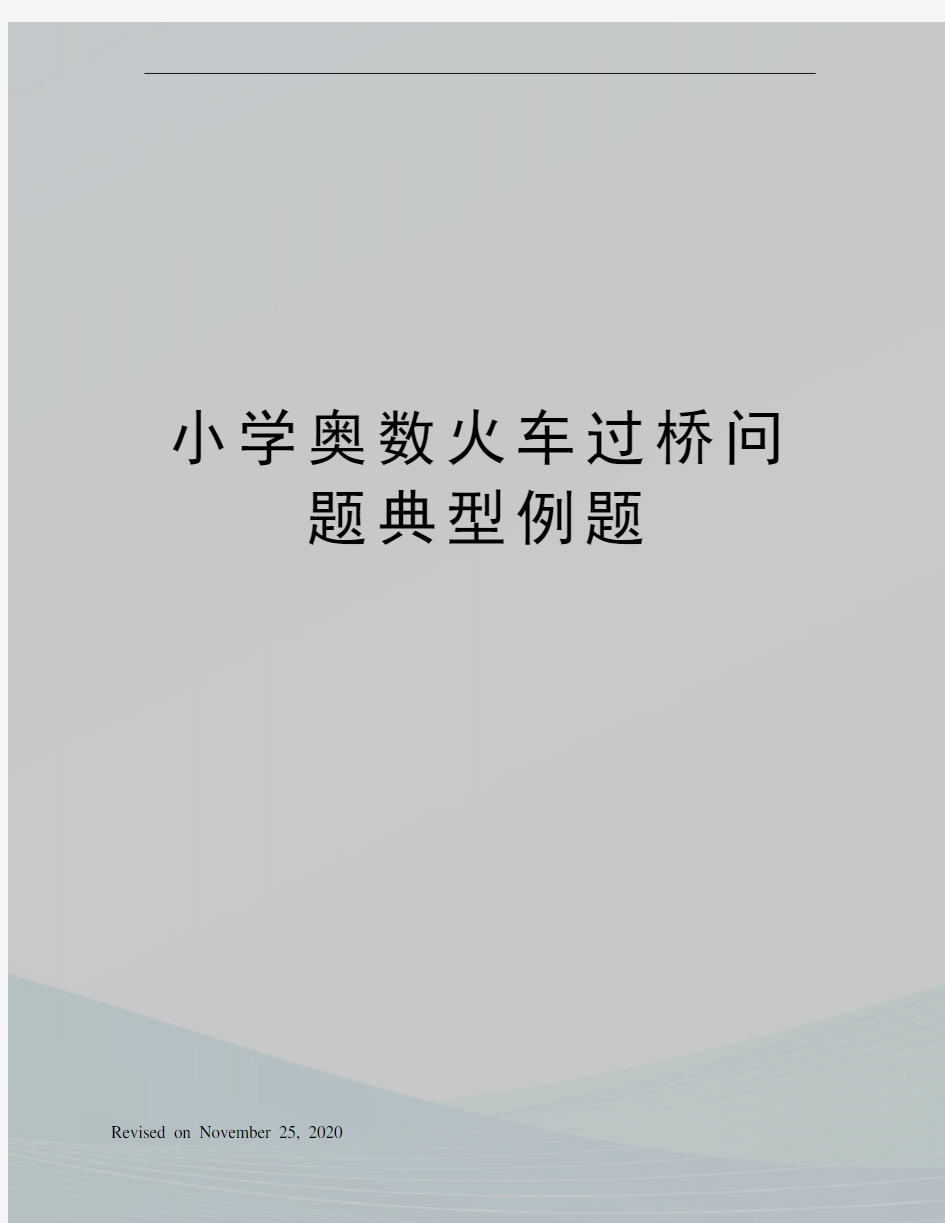 小学奥数火车过桥问题典型例题