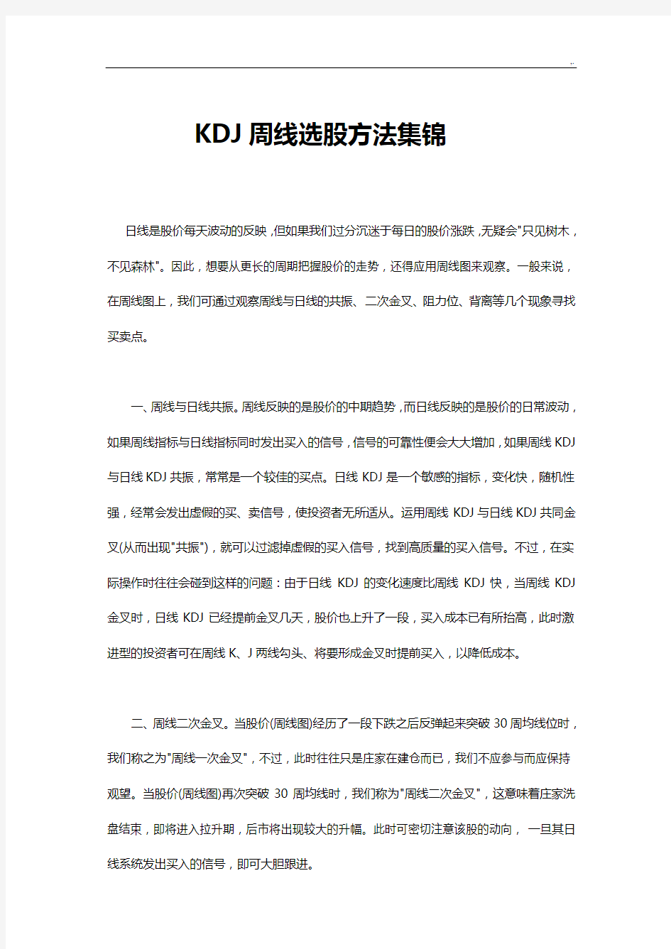 kdj周线选股方法整理汇编(KDJ指标计划)