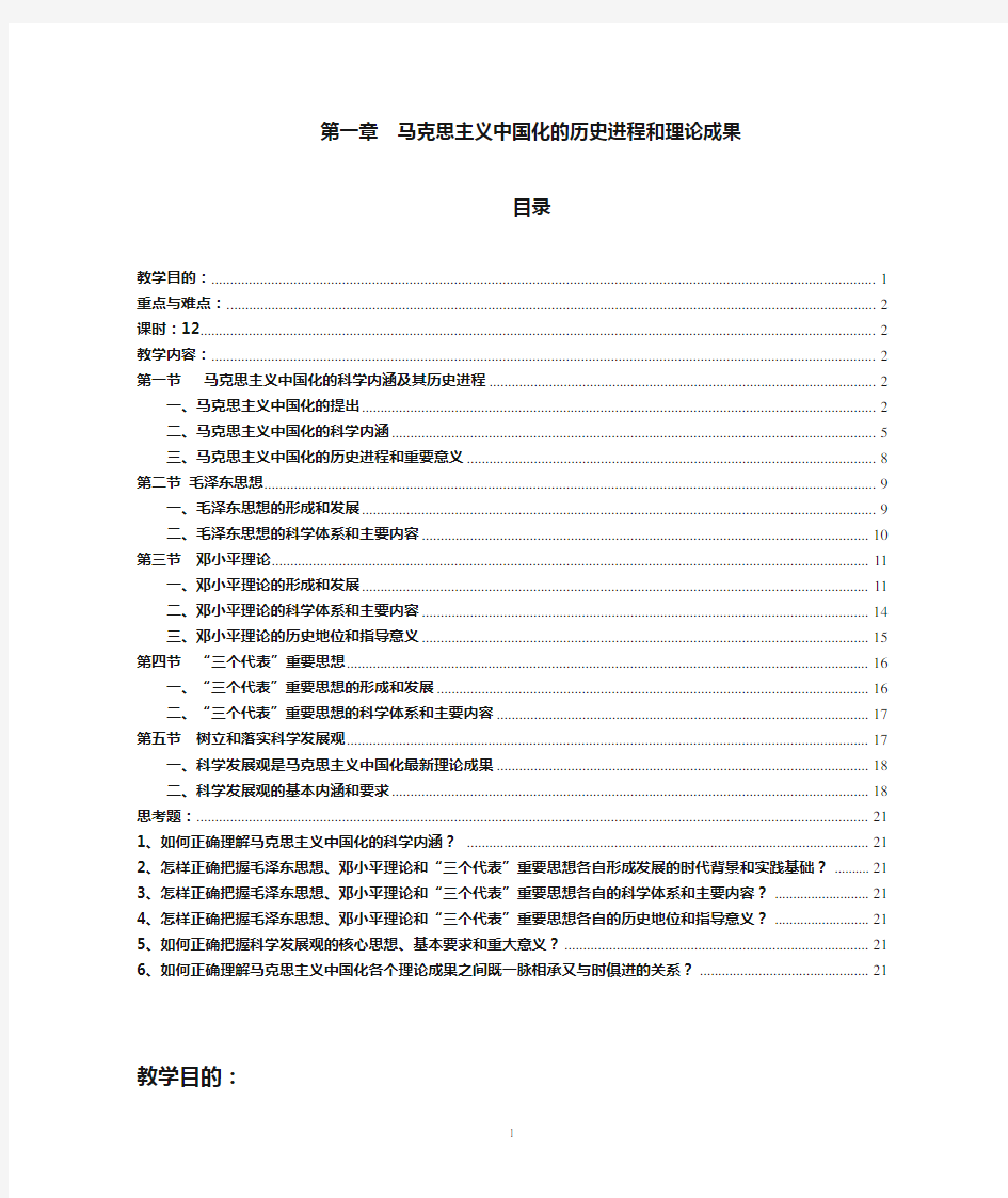 马克思主义中国化的历史进程和理论成果