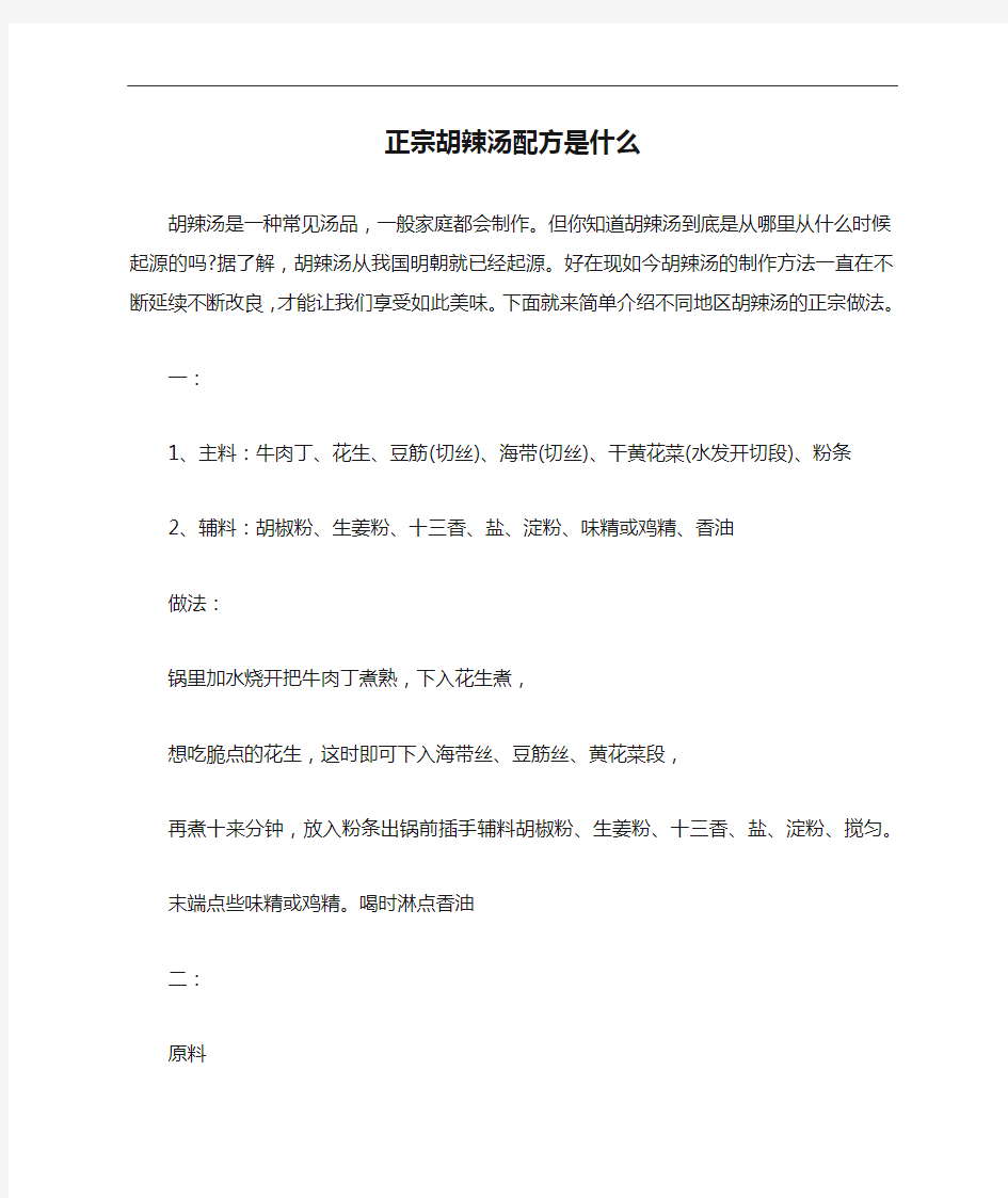 正宗胡辣汤配方是什么