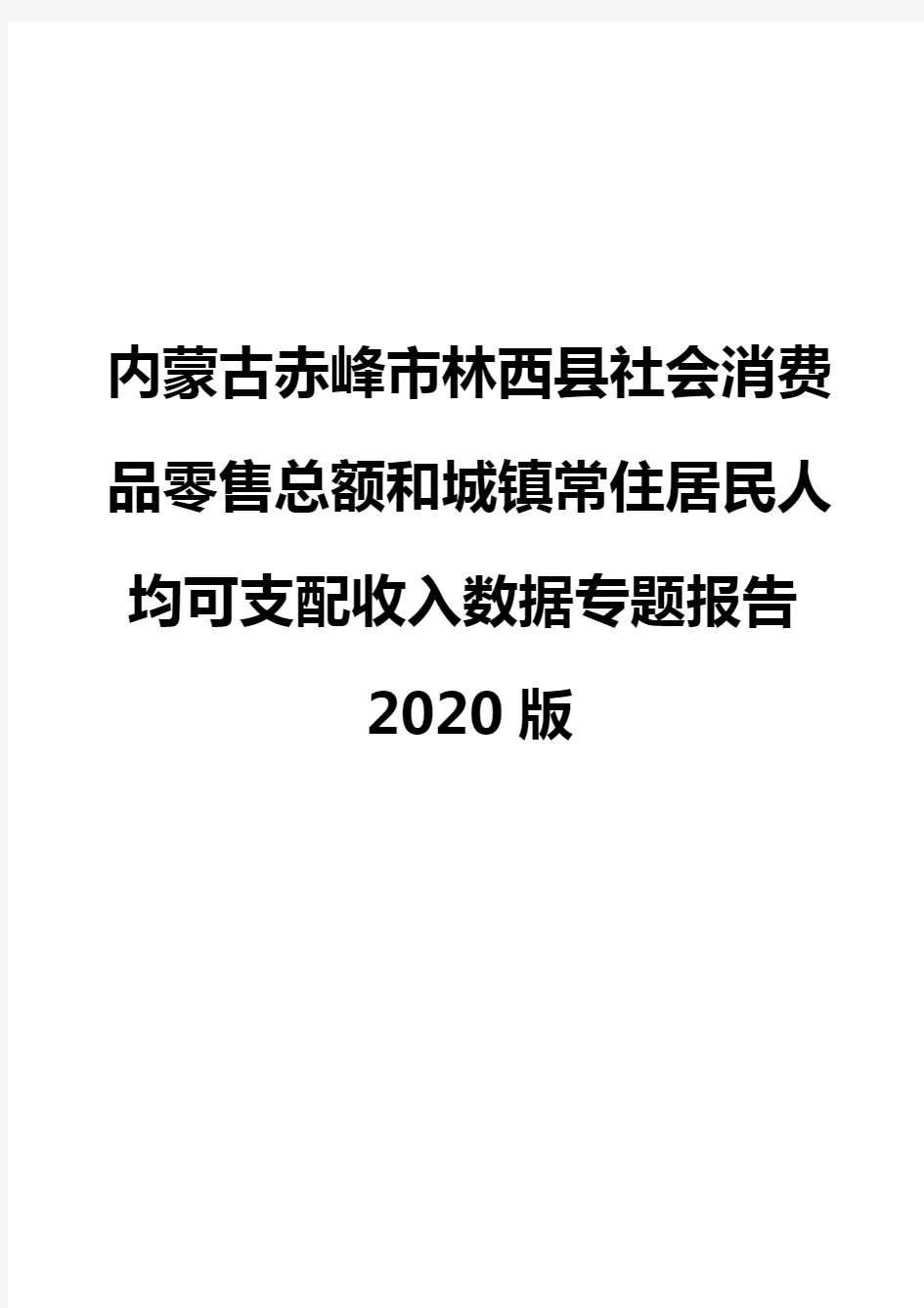 内蒙古赤峰市林西县社会消费品零售总额和城镇常住居民人均可支配收入数据专题报告2020版