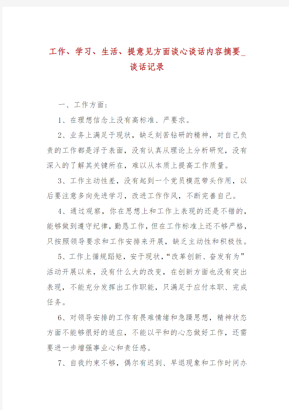 工作、学习、生活、提意见方面谈心谈话内容摘要_谈话记录