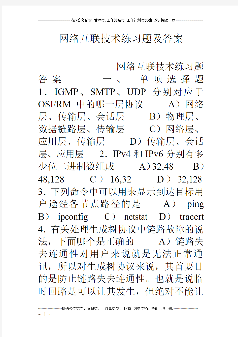 网络互联技术练习题及答案