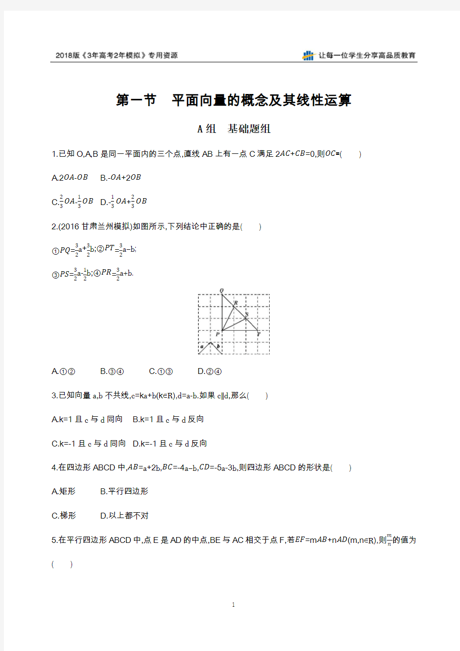 第一节 平面向量的概念及其线性运算夯基提能作业本衡水中学校内自用精品资料