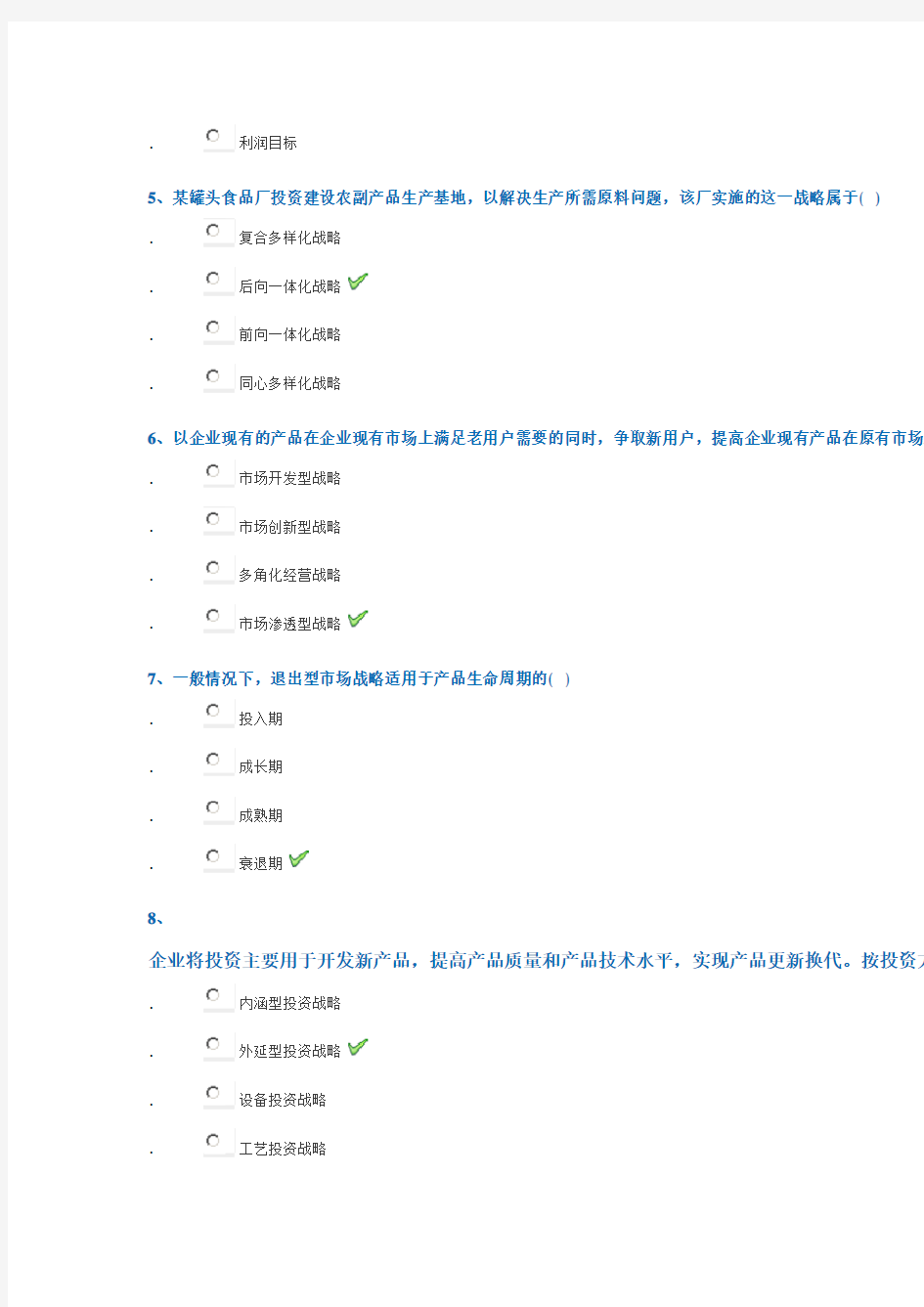 企业战略管理 平时作业答案