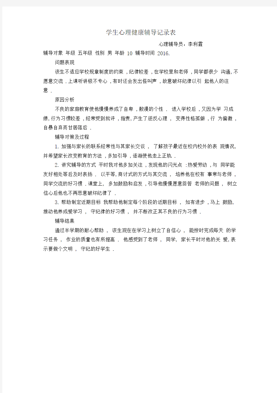 学生心理健康工作记录及咨询记录