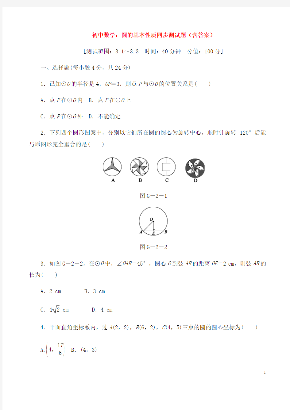 初中数学：圆的基本性质同步测试题(附答案)