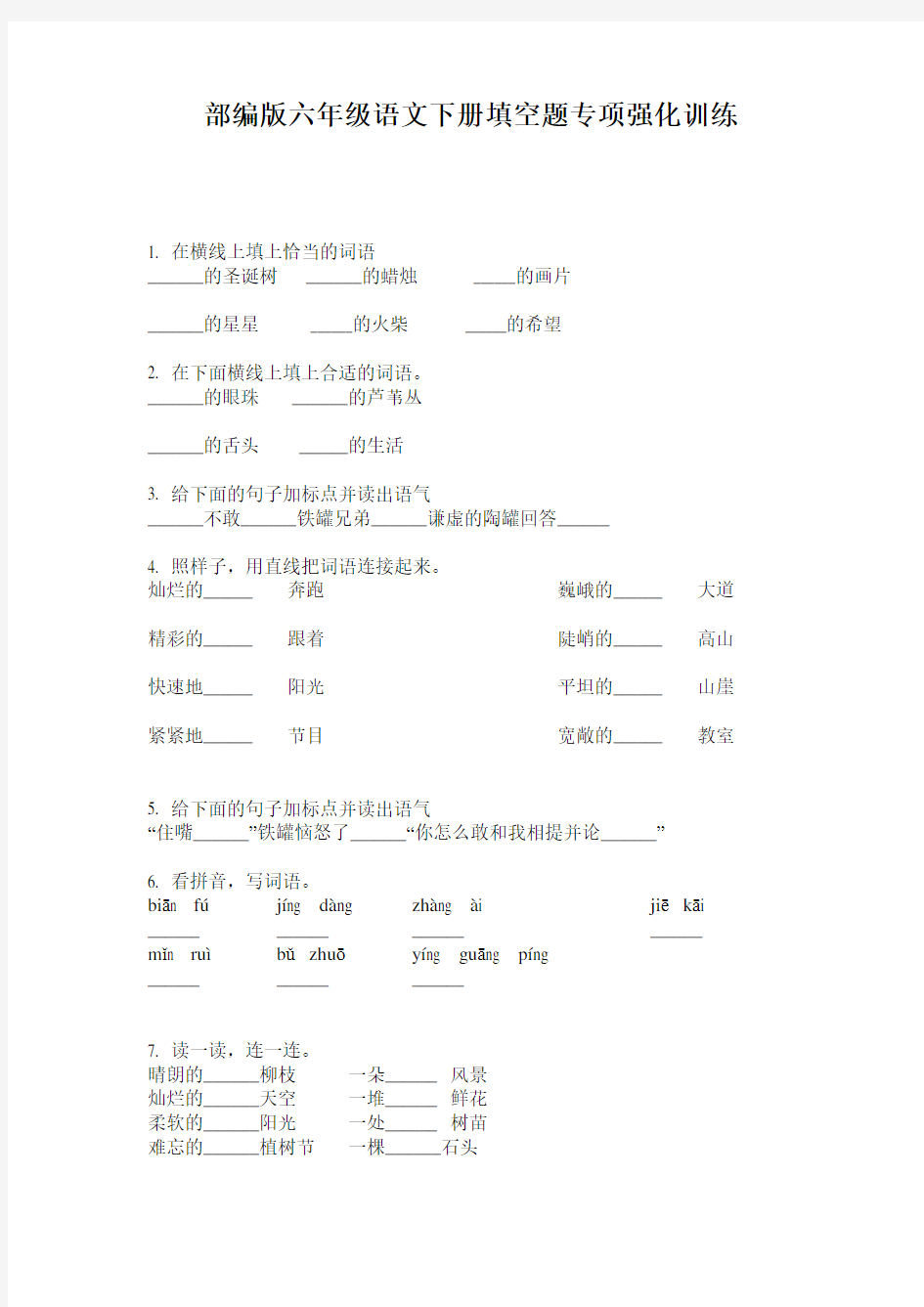 部编版六年级语文下册填空题专项强化训练