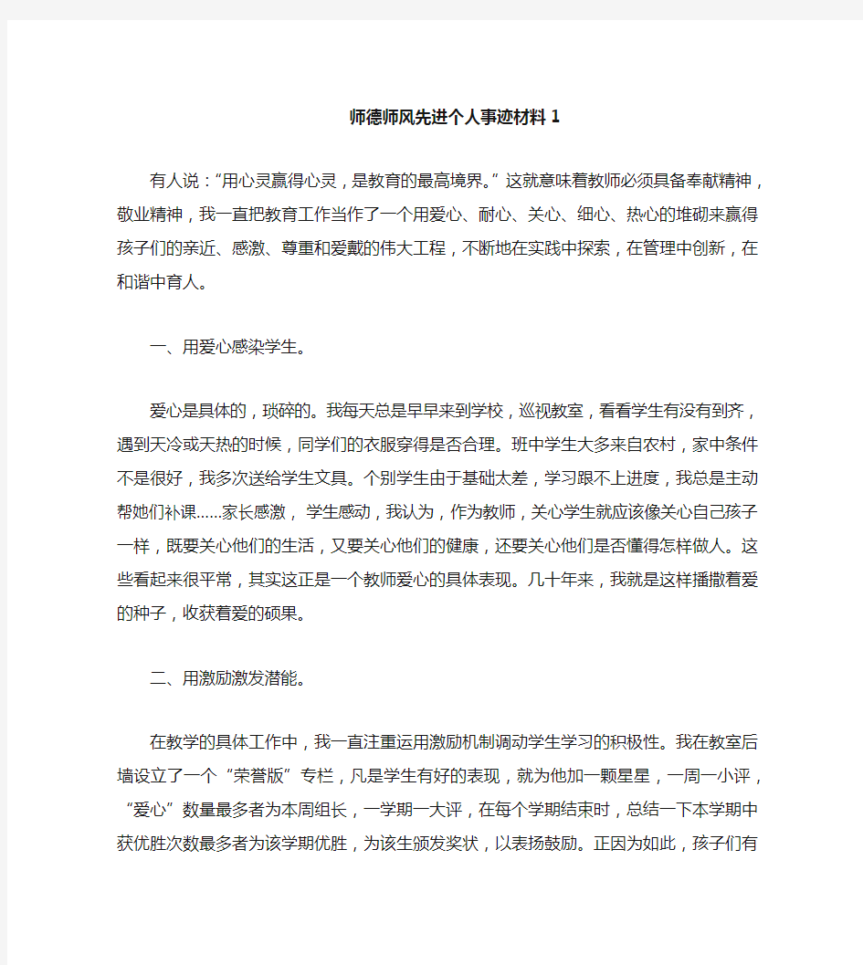 师德师风先进个人事迹材料8篇