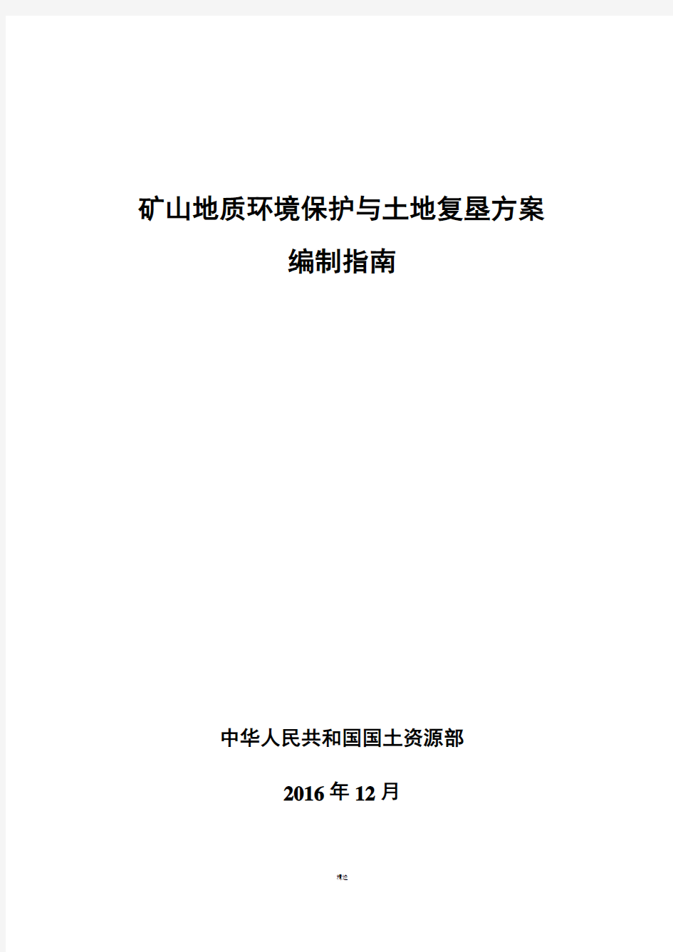 矿山地质环境保护与土地复垦方案 编制指南