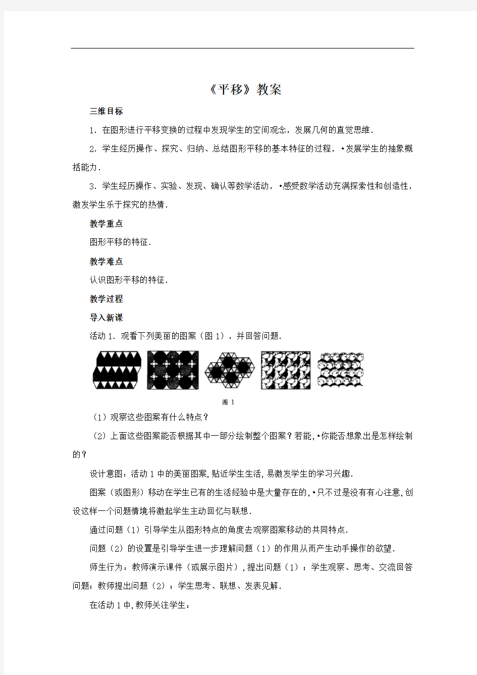 [初中数学]平移教案 人教版