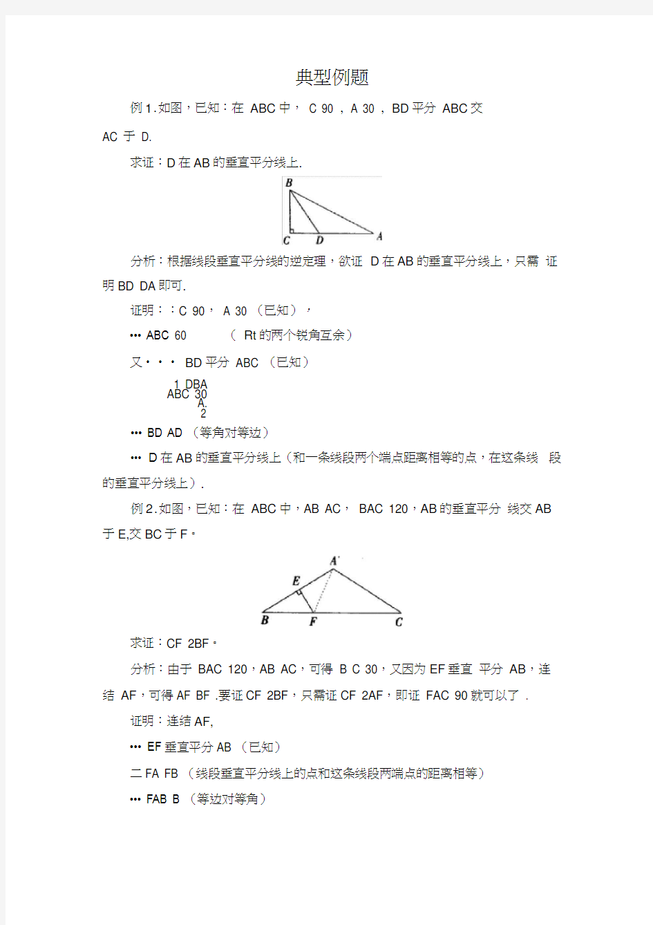 线段的垂直平分线典型例题