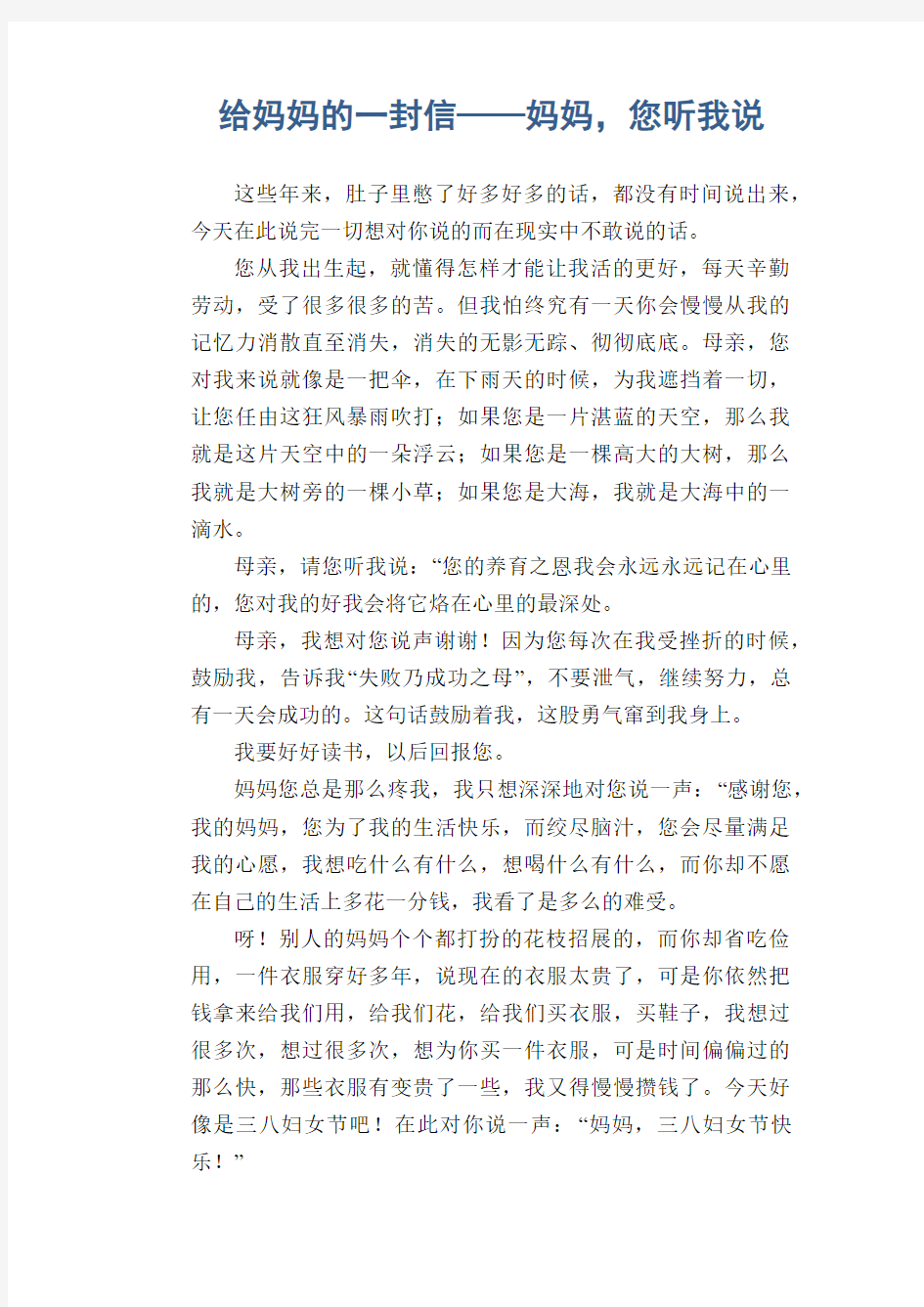 初中生满分作文：给妈妈的一封信——妈妈,您听我说