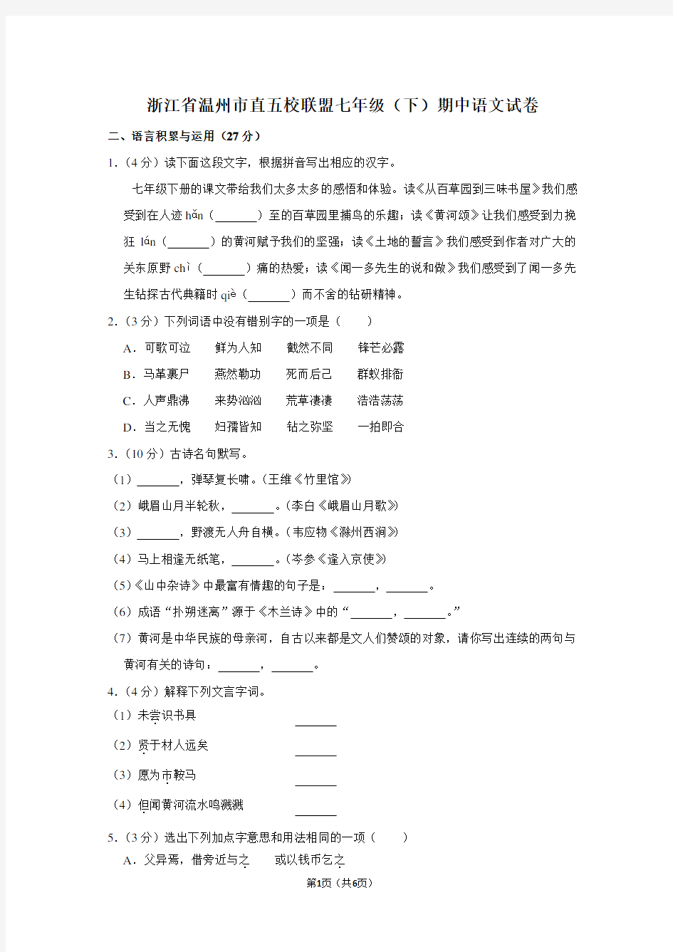 浙江省温州市直五校联盟七年级(下)期中语文试卷