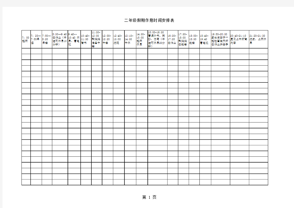 二年级假期作息时间安排表