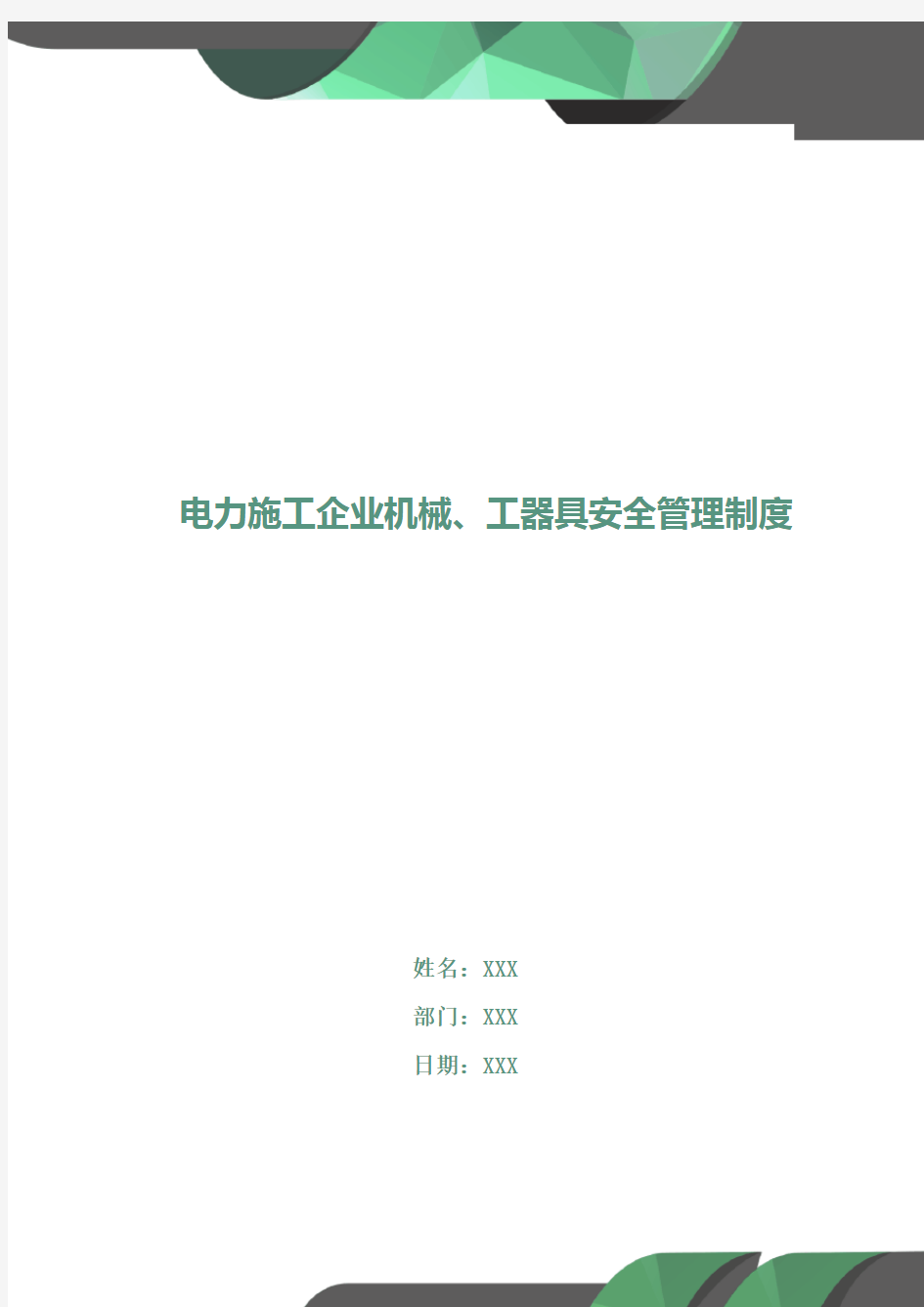 电力施工企业机械、工器具安全管理制度