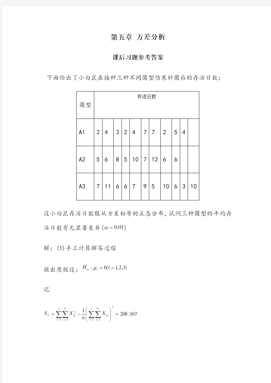 《应用数理统计》吴翊李永乐第五章方差分析课后作业参考答案