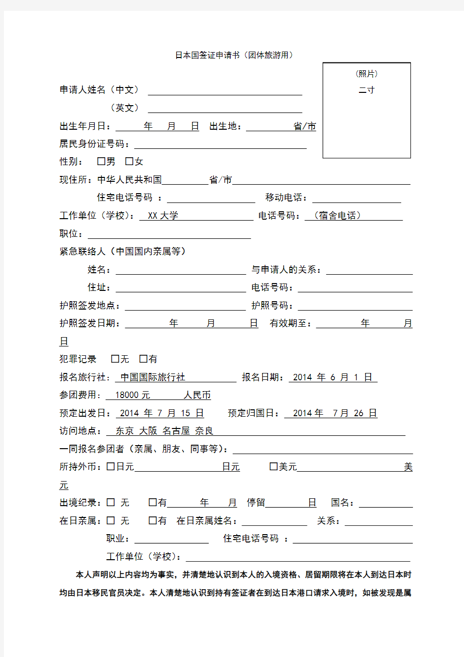 日本国签证申请书【模板】