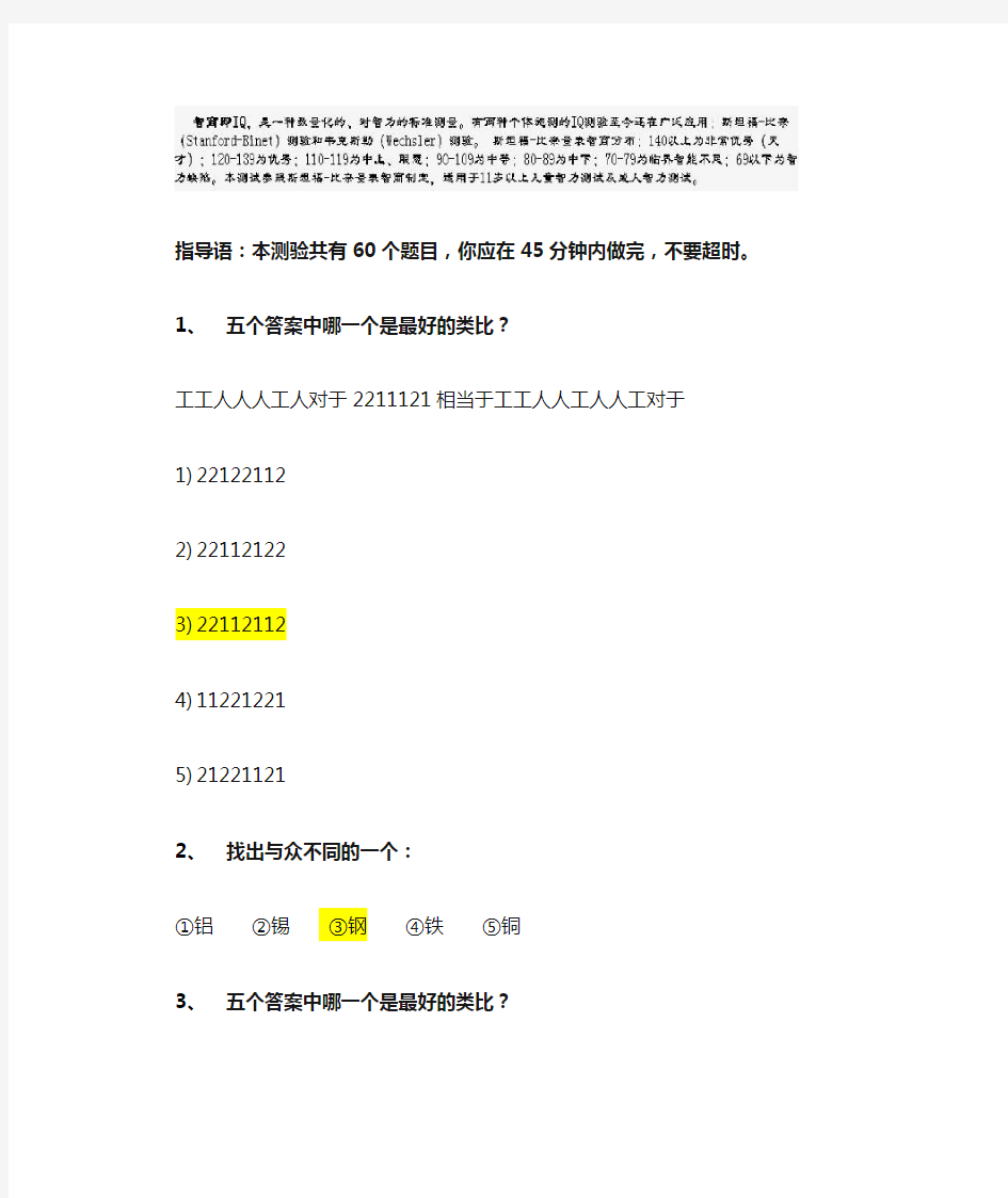 斯坦福国际标准智商测试45分钟60题答案标黄