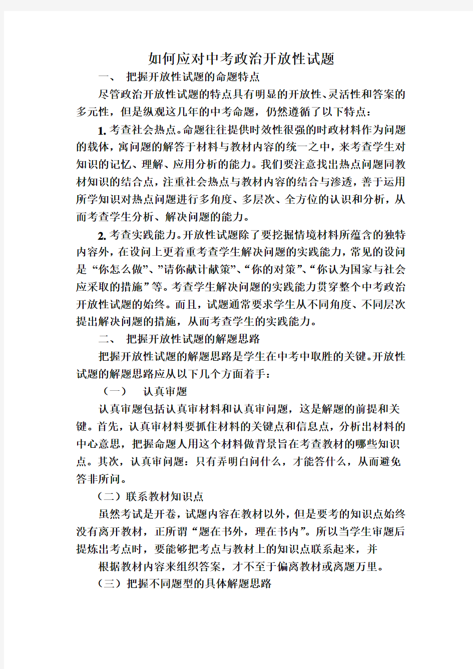 如何应对中考政治开放性试题