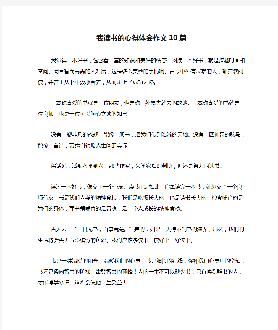 我读书的心得体会作文10篇