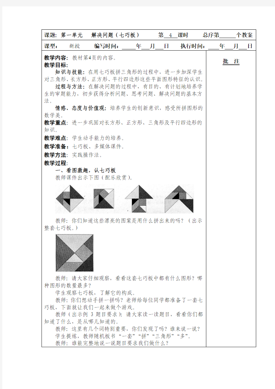 七巧板 解决问题