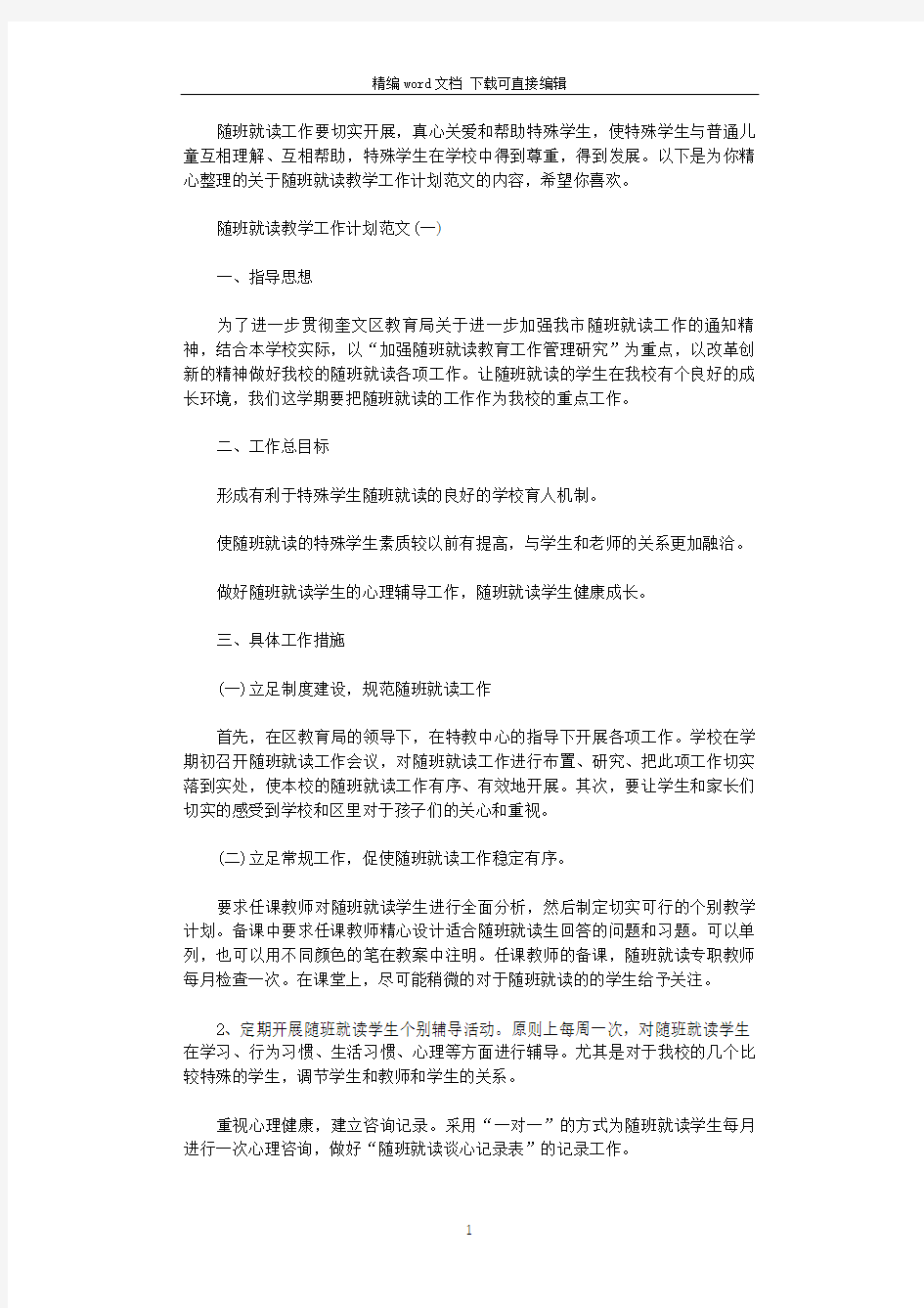 2021年随班就读教学工作计划范文