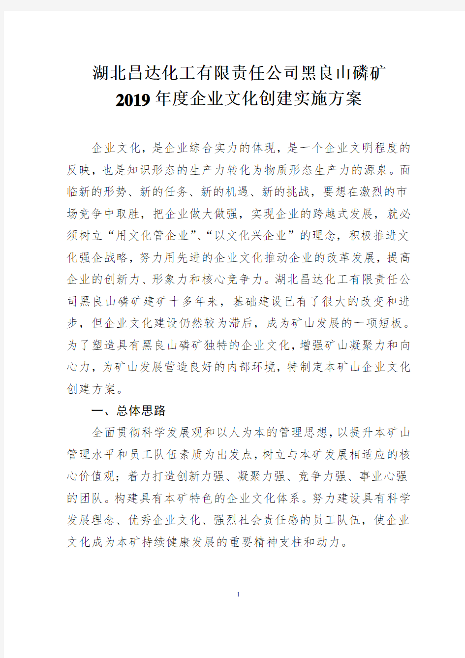 2019年度企业文化创建实施方案