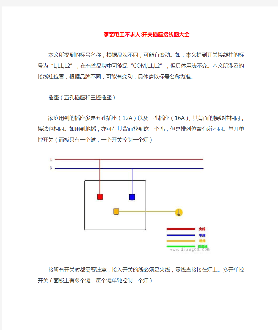 家装电工不求人-开关插座接线图大全