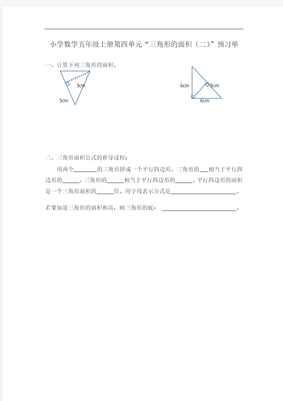 小学数学五年级上册第四单元“三角形的面积(2)”预习单