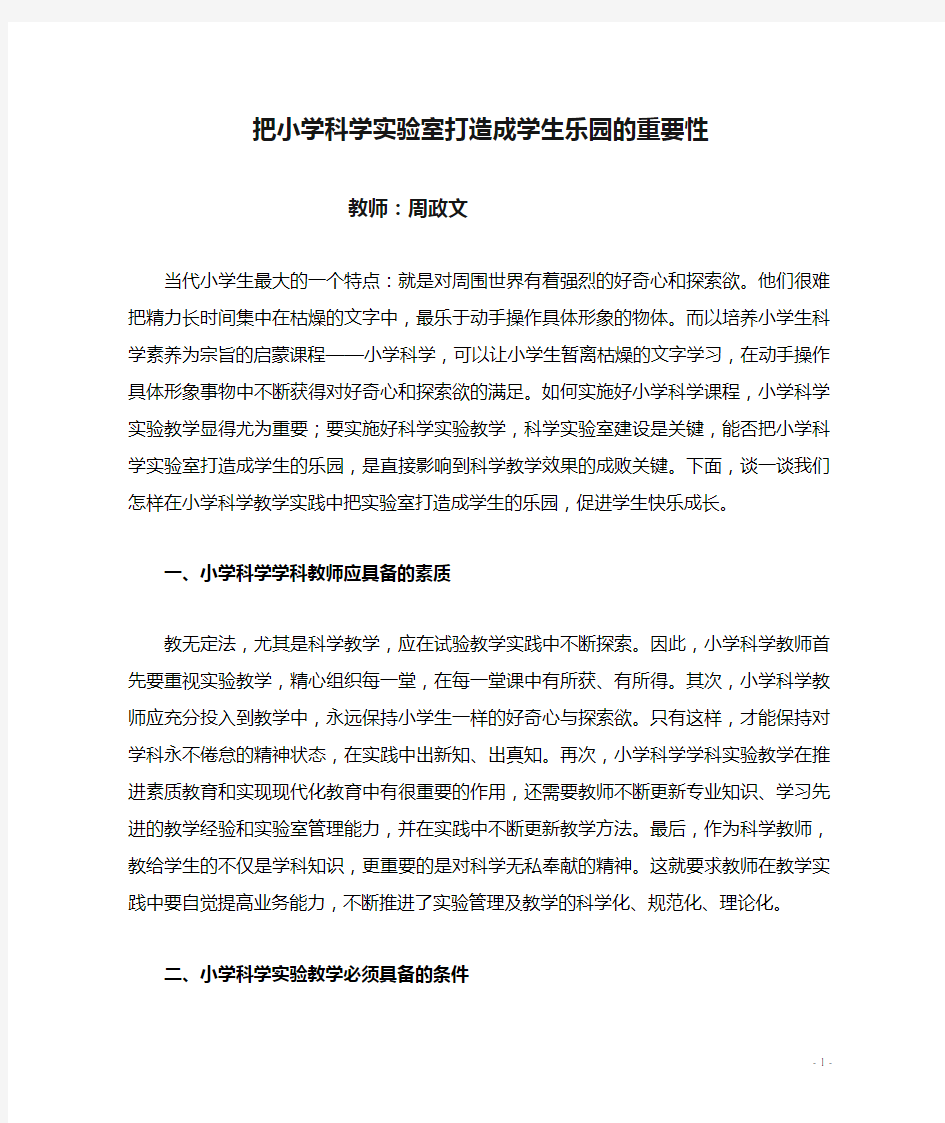 把小学科学实验室打造成学生乐园的重要性