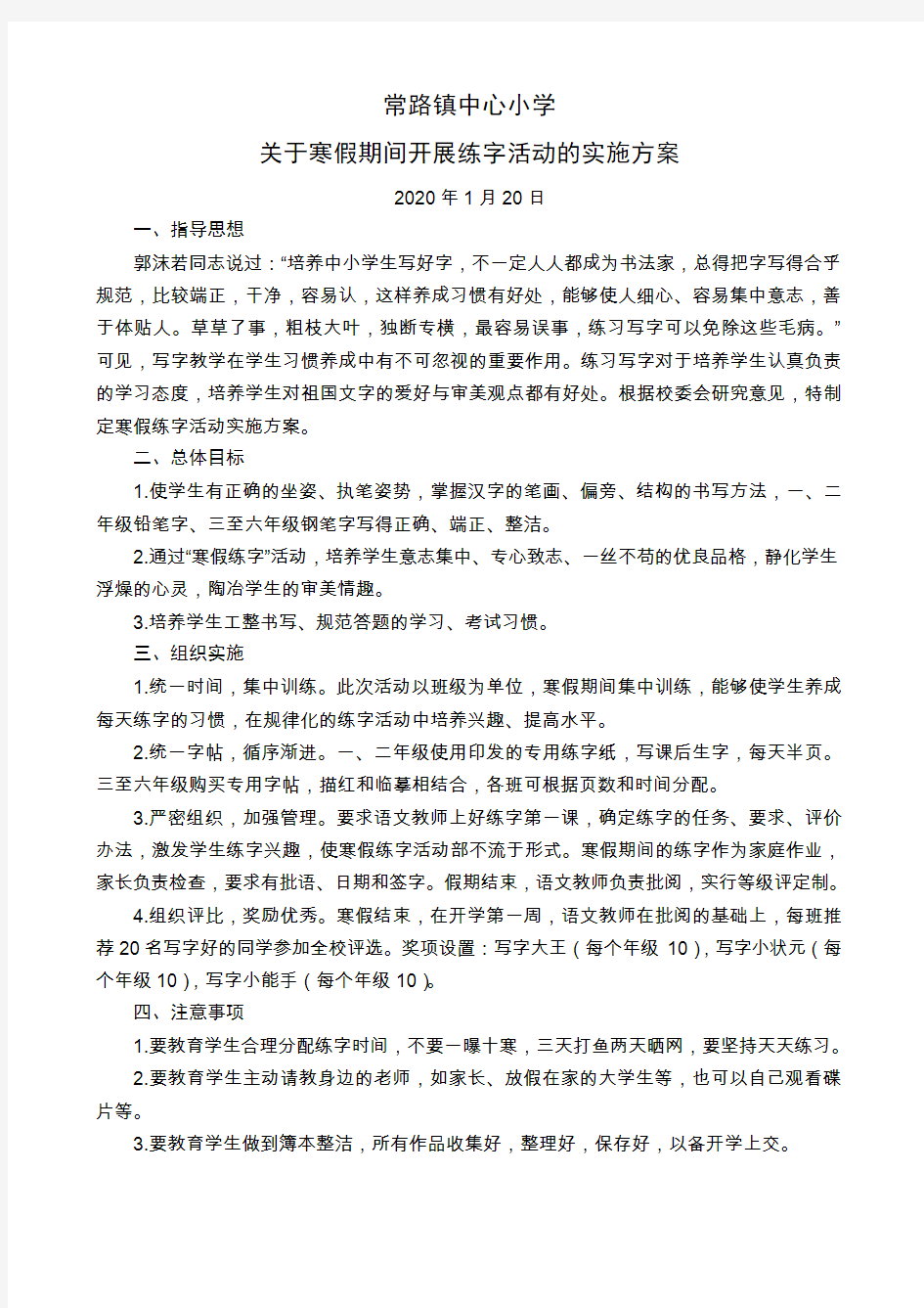 关于寒假期间开展练字活动的实施方案