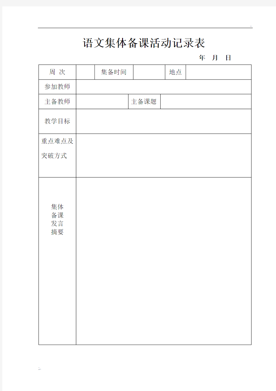 语文集体备课活动记录表